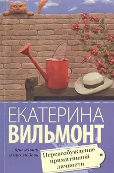 Перевозбуждение примитивной личности