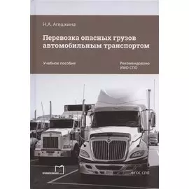 Перевозка опасных грузов автомобильным транспортом. Учебное пособие