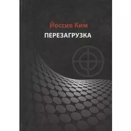 Перезагрузка