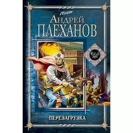 Перезагрузка