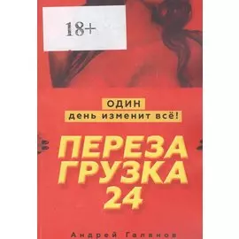 Перезагрузка 24. Один день изменит все!