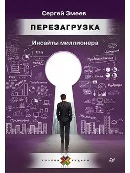 Перезагрузка. Инсайты миллионера