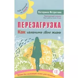 Перезагрузка. Как изменить свою жизнь
