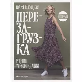 Перезагрузка. Рецепты и рекомендации. Руководство к действию