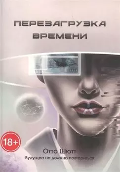 Перезагрузка времени