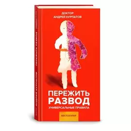 Пережить развод. Универсальные правила