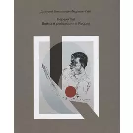 Пережитое. Война и революция в России