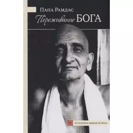 Переживание Бога (ИсточЖивИст) Рамдас