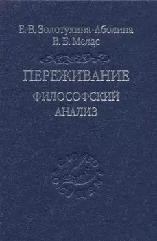 Переживание. Философский анализ