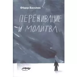 Переживание и молитва