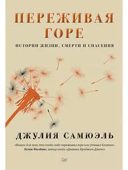 Переживая горе. Истории жизни, смерти и спасения