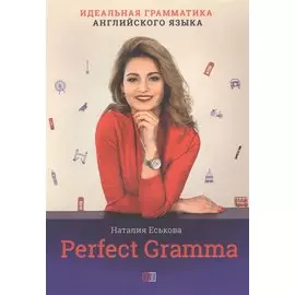 Perfect Gramma. Идеальная грамматика английского языка