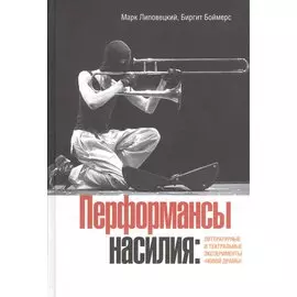 Перфомансы насилия: литературные и тетральные эксперименты "Новой драмы"