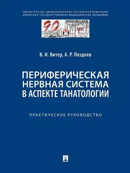 Периферическая нервная система в аспекте танатологии. Практическое руководство