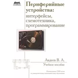 Периферийные устройства: интерфейсы, схемотехника, программирование. Второе издание