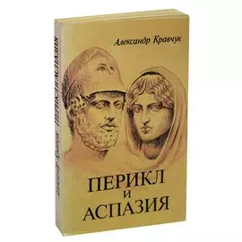 Перикл и Аспазия