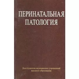 Перинатальная патология. Учебное пособие