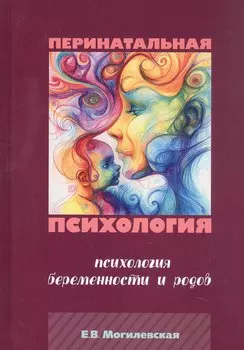 Перинатальная психология. Психология беременности и родов.