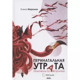Перинатальная утрата: практикум по арт-терапии