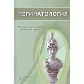 Перинатология