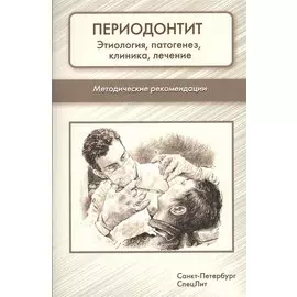Периодонтит. Этиология, патогенез, клиника, лечение: методические рекомендации