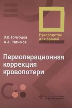 Периоперационная коррекция кровопотери : руководство для врачей