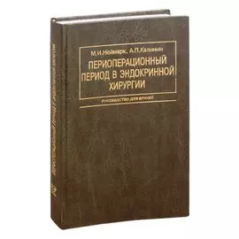 Периоперационный период в эндокринной хирургии