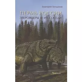 Пермь России: Звероящеры и их соседи