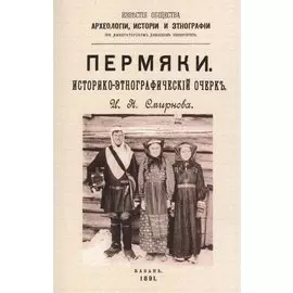 Пермяки. Историко-этнографический очерк