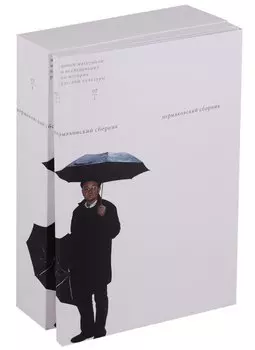 Пермяковский сборник (комплект из 2 книг)