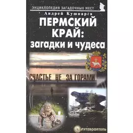 Пермский край: загадки и чудеса. Путеводитель