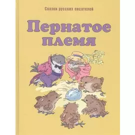 Пернатое племя: сказки русских писателей