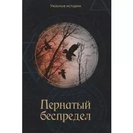 Пернатый беспредел