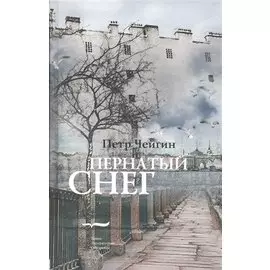 Пернатый снег