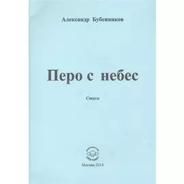 Перо с небес