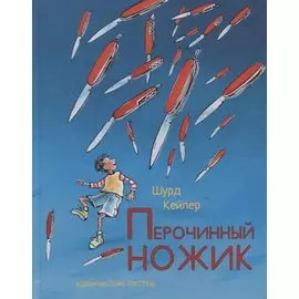 Перочинный ножик