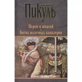 Пером и шпагой. Битва железных канцлеров