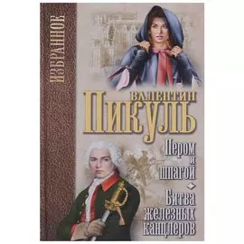 Пером и шпагой. Битва железных канцлеров