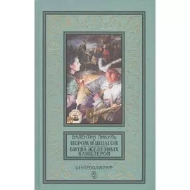 Пером и шпагой; Битва железных канцлеров