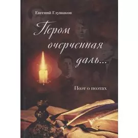 Пером очерченная даль... Поэт о поэтах