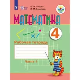 Математика. 4 класс. Рабочая тетрадь. В 2-х частях. Часть1 (для обучающихся с интеллектуальными нарушениями)