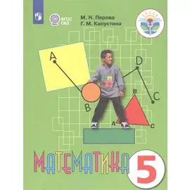 Перова. Математика 5 кл. Учебник. /обуч. с интеллектуальными нарушениями/ (ФГОС ОВЗ)