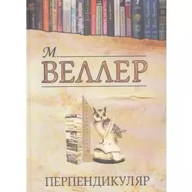 Перпендикуляр