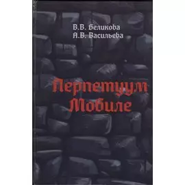 Перпетуум Мобиле