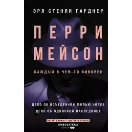 Перри Мейсон: Дело об изъеденной молью норке. Дело об одинокой наследнице