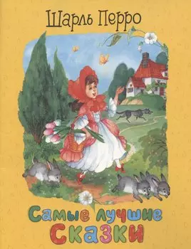 Перро Ш. Самые лучшие сказки