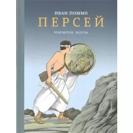 Персей. Победитель медузы