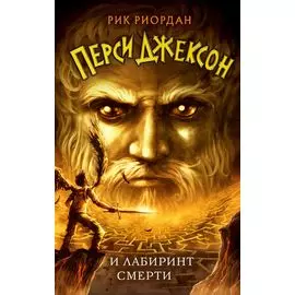 Перси Джексон и Лабиринт смерти (#4)