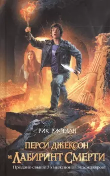 Перси Джексон и лабиринт смерти : роман