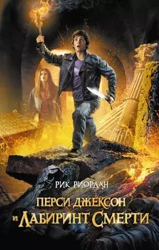Перси Джексон и лабиринт смерти (ЛПМ)
